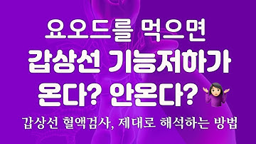 [요오드] 요오드 영양제를 먹으면 갑상선 기능저하가 온다? 안온다?