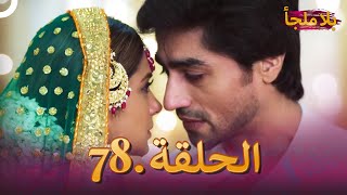 مسلسل بلا ملجأ  الهندي الجزء 78