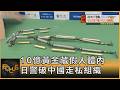 10億黃金藏假人體內 日警破中國走私組織｜方念華｜FOCUS全球新聞20260623 @TVBSNEWS01