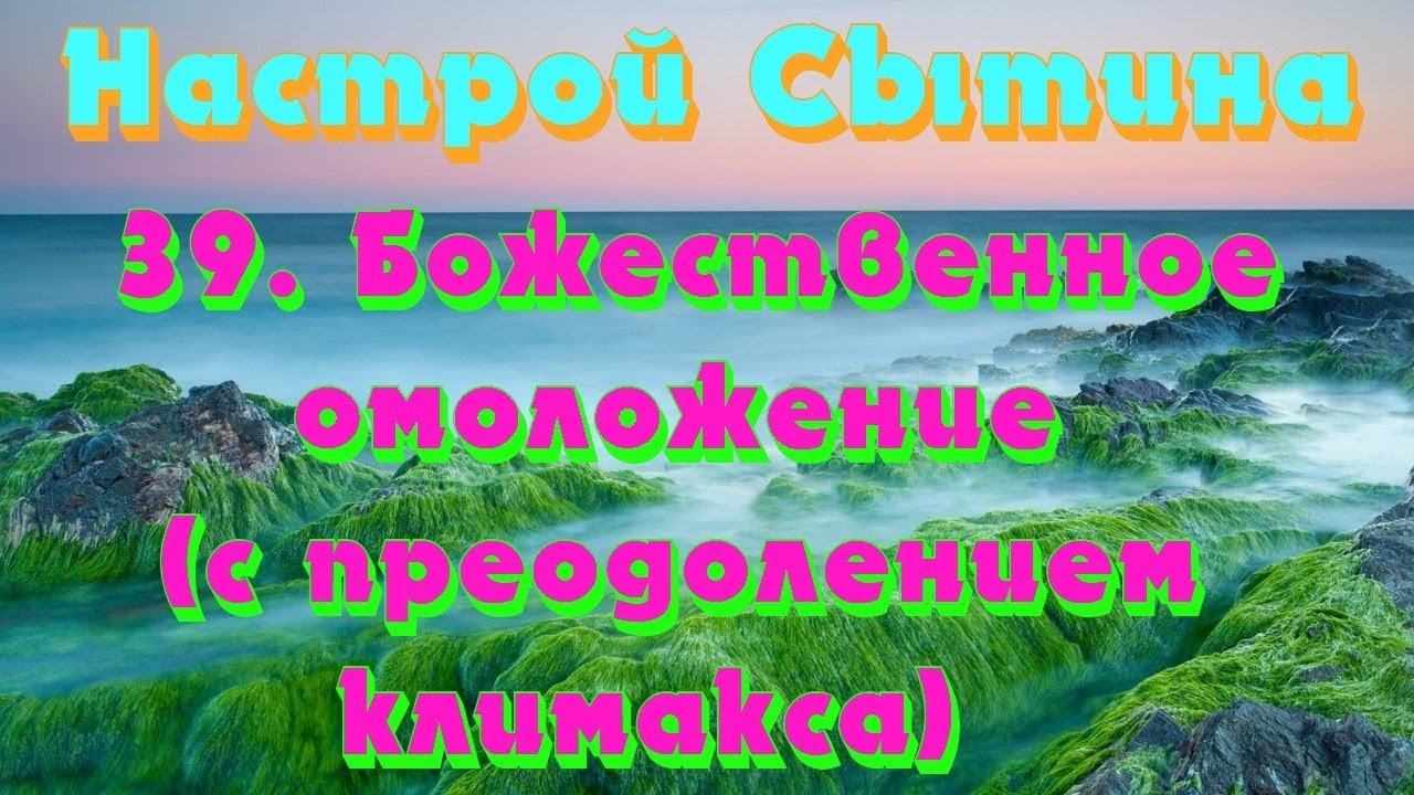 Настрой на оздоровление сердца. Настрои Сытина на оздоровление. Настрой Сытина на долголетнюю женскую красоту. Божественные настрои Сытина. Божественное оздоровление, омоложение и оздоровление.