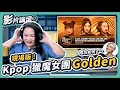 現場高音原來是這樣唱 橘老師翻唱實際上 KPOP 獵魔女團 Huntrix Golden