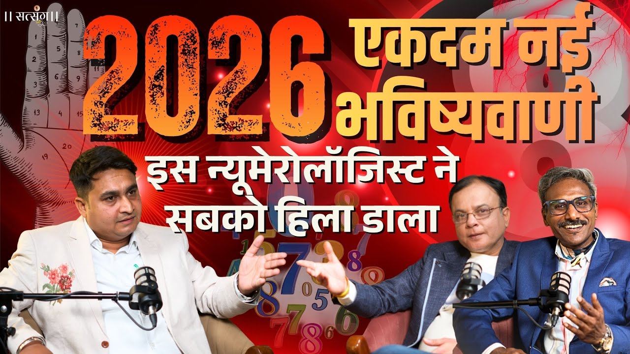 2026 में इन नंबर वालों के लिए खतरे की घंटी! Numerologist Arpit Modi की सबसे चौंकाने वाली भविष्यवाणी!