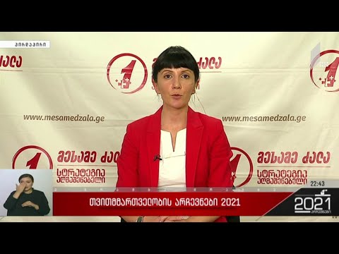 #არჩევნები2021 „მოამბის“ შეკითხვებს თამარ კეკენაძემ უპასუხა