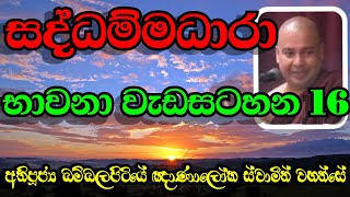 සද්ධම්මධාරා භාවනා වැඩසටහන 16 | Most Ven.Bambalapitiye Gnanaloka Thero #bavana