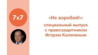 Специальный выпуск с правозащитником Игорем Каляпиным