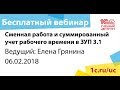 Сменная работа и суммированный учет рабочего времени в ЗУП 3.1