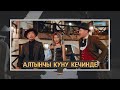 Алтынчы куну кечинде - ( 2020 Клип ) Тынысхан &amp; Элен &amp; Марат Талантбеков /Раймаалы