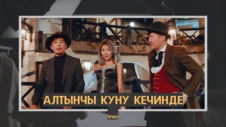 Алтынчы куну кечинде - ( 2020 Клип ) Тынысхан & Элен & Марат Талантбеков /Раймаалы