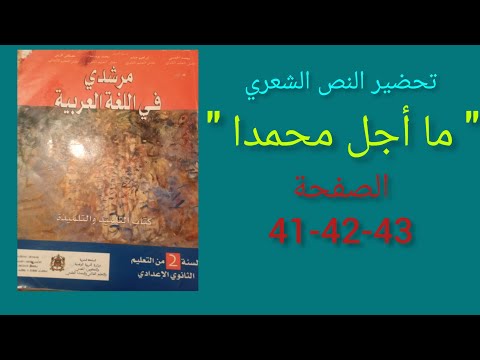 مرشدي في اللغة العربية المستوى الثانية اعدادي ص 41 42 43 ما أجل محمدا
