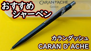 【おすすめ】カランダッシュのシャーペン 849(844)　シンプルだけどそこがスマート/CARAN D’ACHE Mechanical Pencil  849