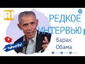 Барак Обама - Редкое интервью | Barack Obama - Rare Interview