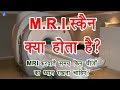 What is MRI Scan in Hindi? | By Ishan