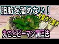 【丸ごと使い切り】ピーマンが血流促進✖️脂肪を溜めない最強野菜の理由とは！大量消費や作り置きの効果的レシピ