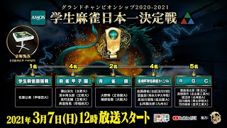 アモスグランドチャンピオンシップ2020-2021 学生麻雀日本一決定戦