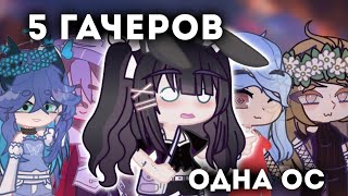 •💘«5 гачеров, но 1 ос!»//•Коллаб с подписчиками୨🐇୧//𖹭gacha life2𖹭//