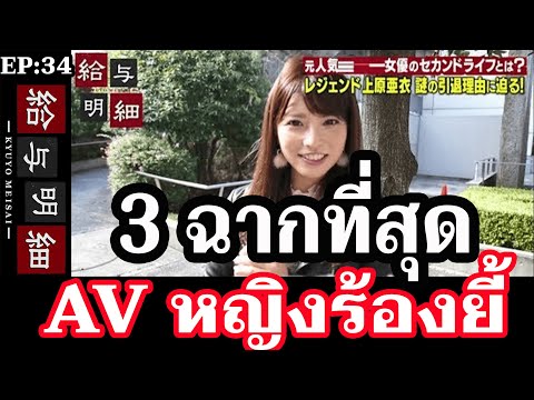 3 ฉากที่สุดในวงการเอวี ที่ดารา AV หญิงมักร้องยี้ ไม่อยากเล่น By Admin Natto - PODCAST EP 34