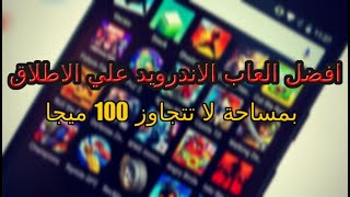 افضل العاب الاندرويد علي الاطلاق !! screenshot 1