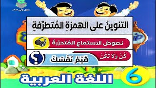 منهج اللغة العربية للصف السادس الابتدائي