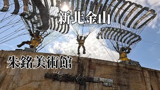 新北金山｜朱銘美術館 @ H.Y.
