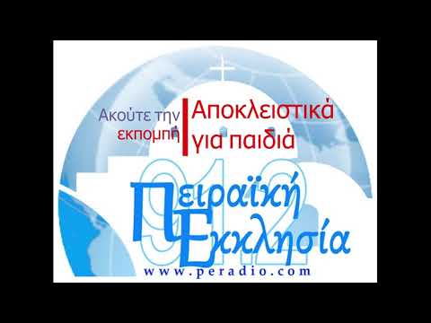 Αποκλειστικά για Παιδιά
