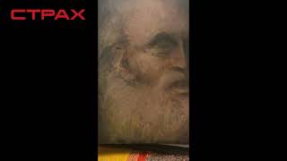 Ctpax (Rus For Fear)