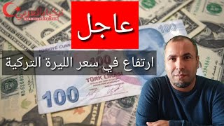 عاجل: إرتفاع كبير في سعر صرف الليرة التركية مقابل الدولار 5.8