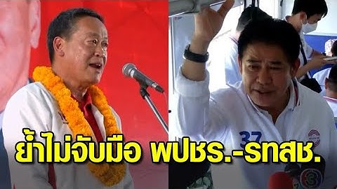 'เศรษฐา' ย้ำไม่จับมือ พปชร.-รทสช. เป็นมติพรรค หลัง 'ธรรมนัส' ย้อนถามมีอำนาจตัดสินใจหรือ?
