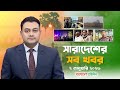 সারাদেশের সব খবর- ২ জানুয়ারি ২০২৬ | Sara Desher Sob Khobor | Bangladesh Pratidin