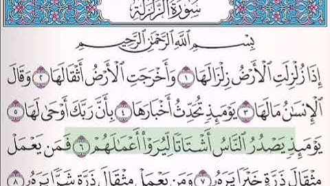 سورة الزلزلة (عبد الرشيد الصوفي