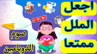 كيف تطبق صوم الدوبامين ؟ -اجعل كل ماهو ملل ممتعا- جزء 2