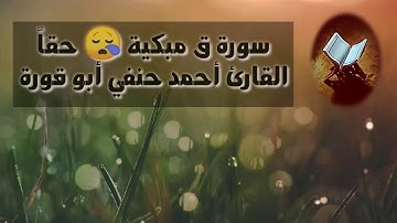 سورة ق مبكية حقاً خشوع يهز القلوب القارئ # أحمد حنفي # أبو قورة #