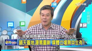 藍綠發聲難平衡 國民黨大選遭空前圍剿 Part 4│20160120網路酸辣湯