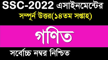 SSC 2022 assignment 14th week math || assignment ssc 2022 14th week || 14 week assignment ssc 2022