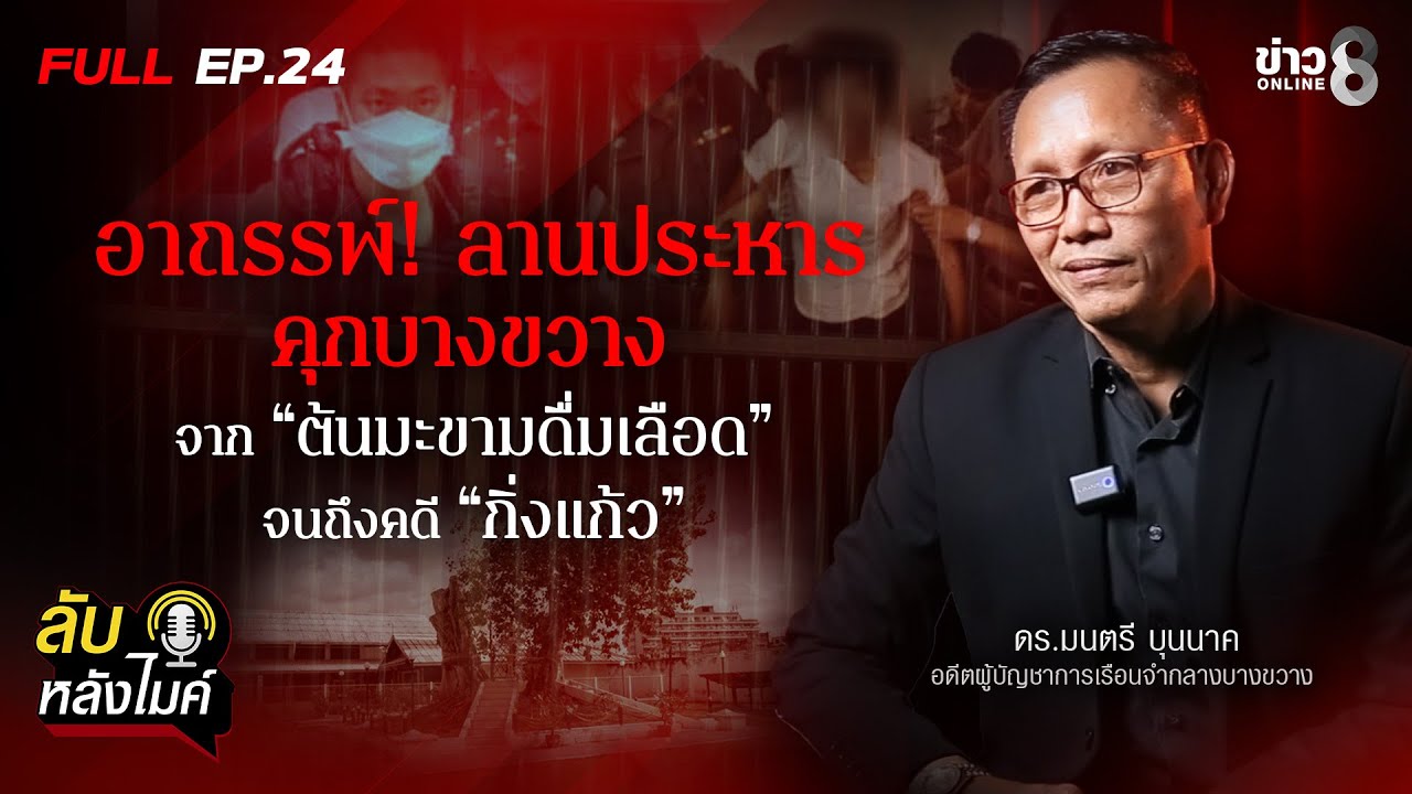 อาถรรพ์! ลานประหาร คุกบางขวาง จากต้นมะขามดื่มเลือดจนถึงคดี 