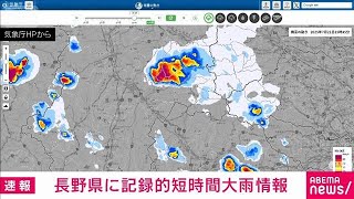 【速報】長野県に「記録的短時間大雨情報」気象庁(2025年7月21日)