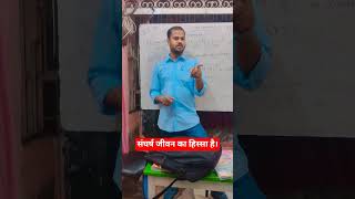 संघर्ष करते रहिए। #educationalvideo #motivation #shortvideos #trending #sangharsh #hardwork #shorts