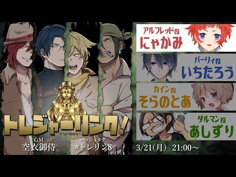 【マーダーミステリー】トレジャーリンク！ #トレリン8 【アルフレッド / にゃかみ視点】