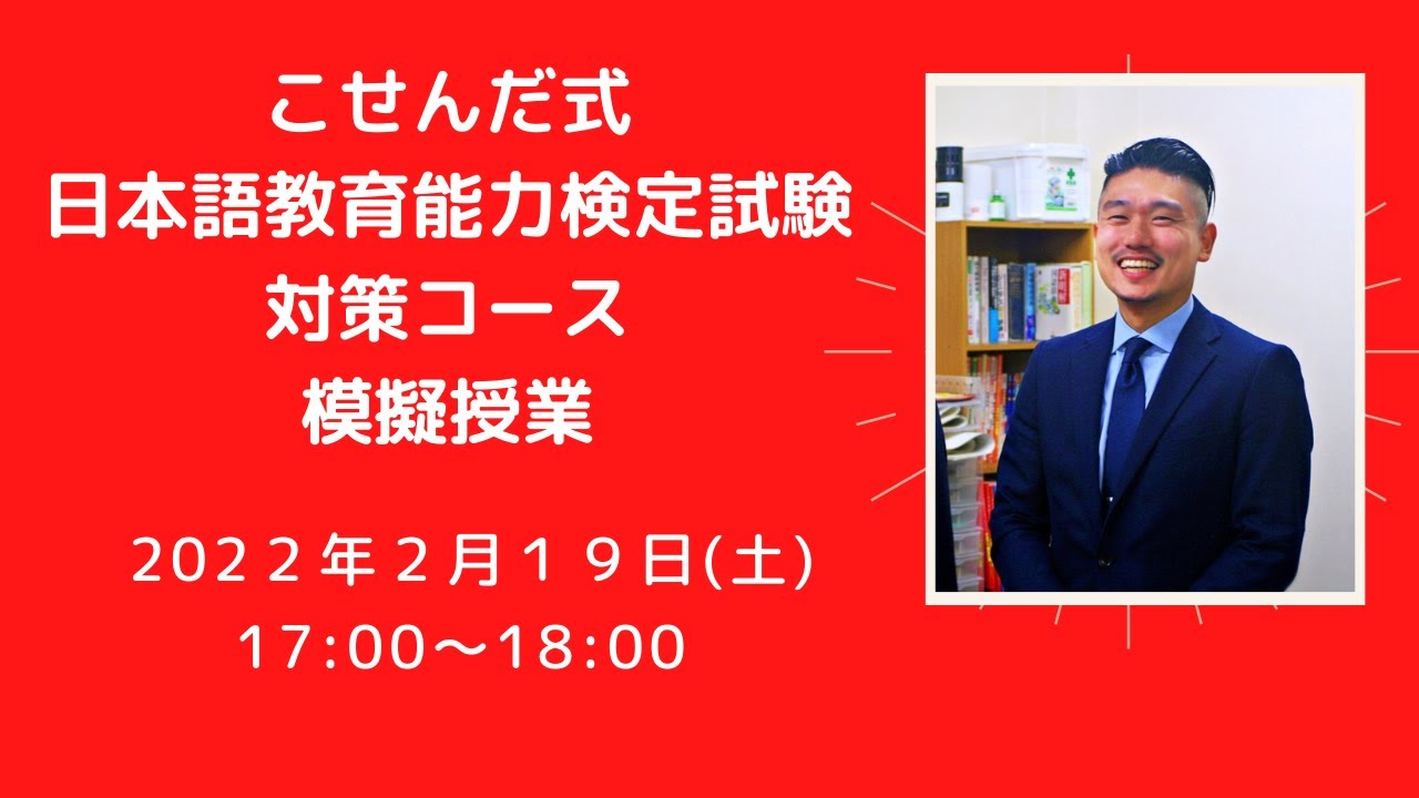 令和四年度（2022）日本語教育能力検定試験対策コース・模擬授業 - YouTube