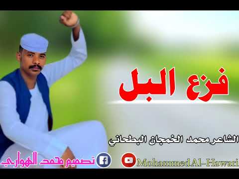 محمد الخمجان البطحاني فزع البل الكبابيش والهواوير