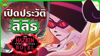 เปิดประวัติ Lilith องค์ราชินีแห่งนรก ตัวตนที่เป็นปริศนาที่สุดในเรื่อง | Hazbin Hotel | Tooney Tunes