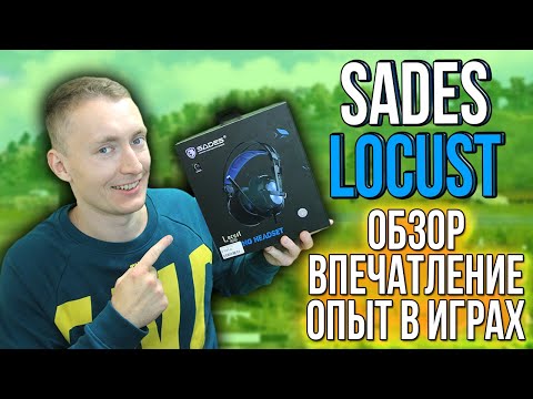 НАУШНИКИ SADES LOCUST   ОБЗОР- ВПЕЧАТЛЕНИЕ ОТ ЗВУКА- ОПЫТ ИСПОЛЬЗОВАНИЯ В ИГРАХ И СРАВНЕНИЕ С LUNA