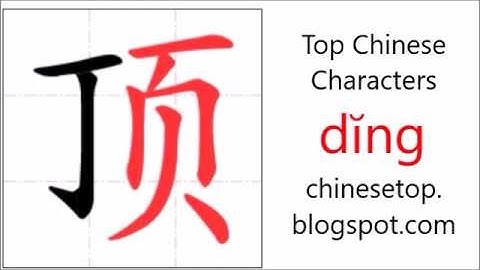 汉字[顶]的笔顺