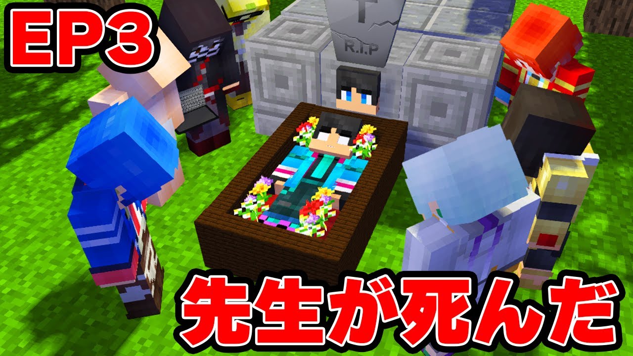 【最終話】すまない先生が本当に死んだ【 マイクラ / マインクラフト 】
