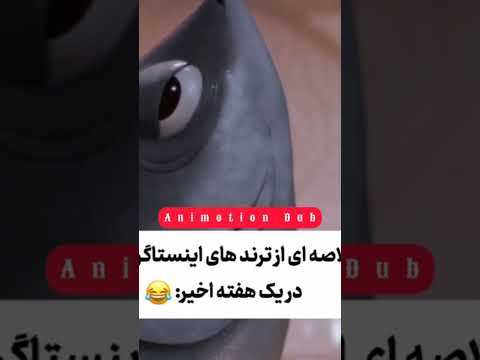 ترند های سال 1402 ترند اینستا او او او بچه خودمه گل منو اذیت نکنین