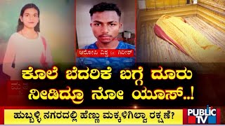 ಹುಬ್ಬಳ್ಳಿ ನಗರದಲ್ಲಿ ಹೆಣ್ಣು ಮಕ್ಕಳಿಗಿಲ್ವಾ ರಕ್ಷಣೆ...! | Hubballi | Public TV