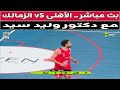 بث مباشر الأهلى VS الزمالك مع دكتور وليد سيد 
