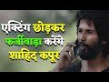 एक्टिंग छोड़कर फर्जीवाड़ा करेंगे shahid kapoor। साउथ सुपरस्टार खोलेंगे पोल। Farzi only on amazon।