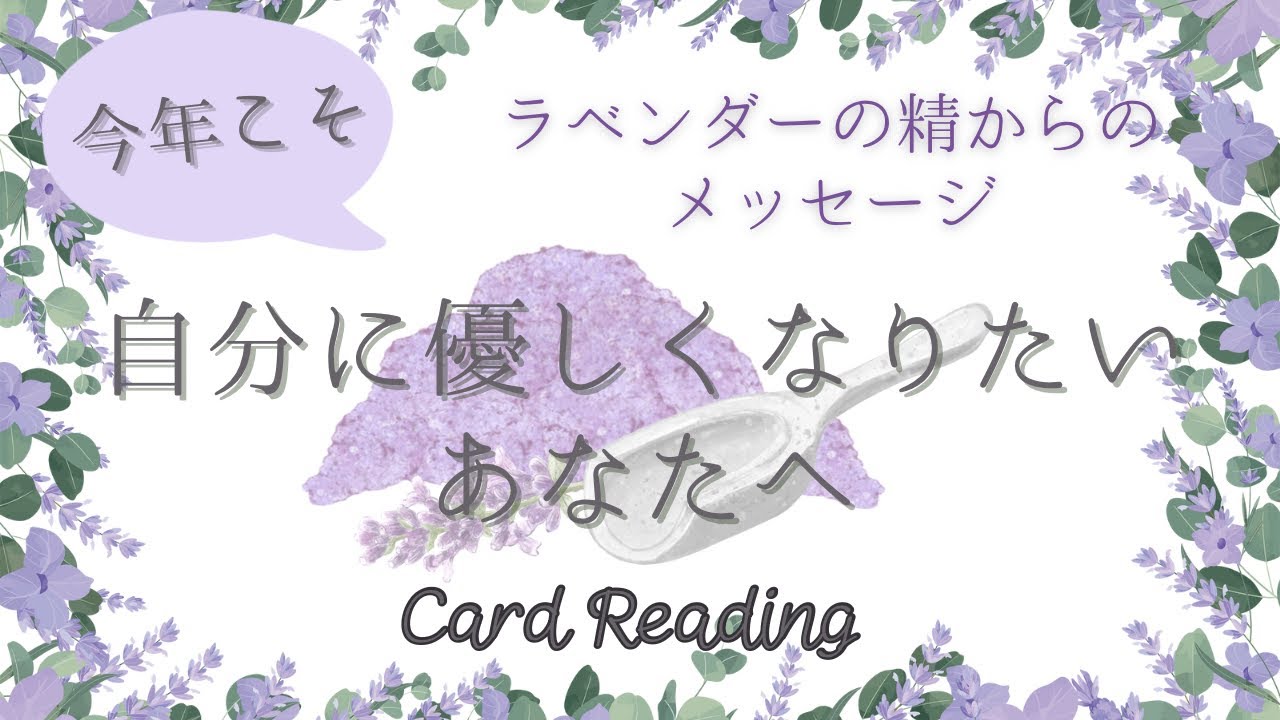 【3択】今年こそ、自分に優しくなりたいあなたへ。ラベンダーの精からのメッセージ🪻✨