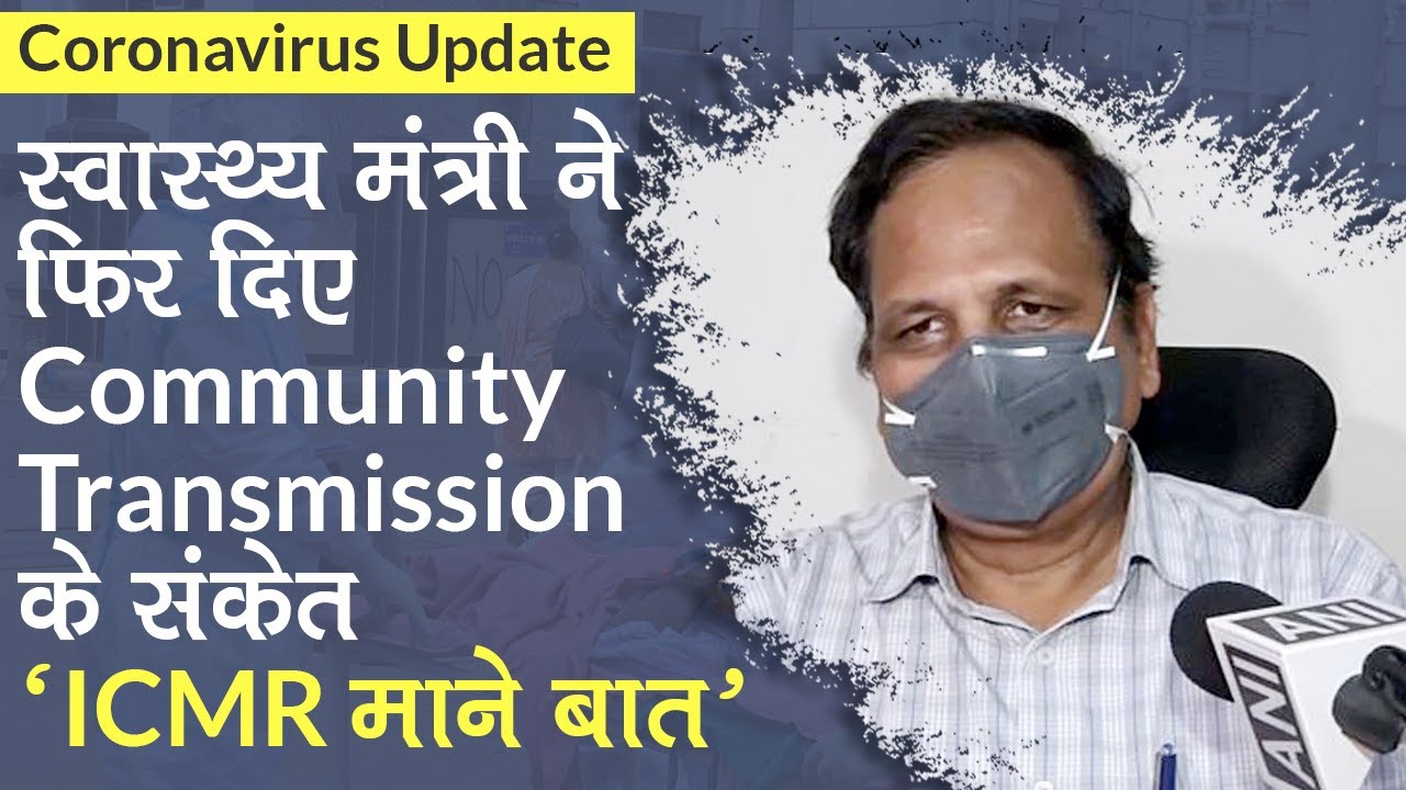 Coronavirus Update: Satyendra Jain ने फिर दिए Community Transmission के संकेत, कहा- ICMR माने बात
