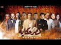 اوبريت مصر حكايه_نجوم الوطن العربي حصريا 2020 🌏تحيا مصر